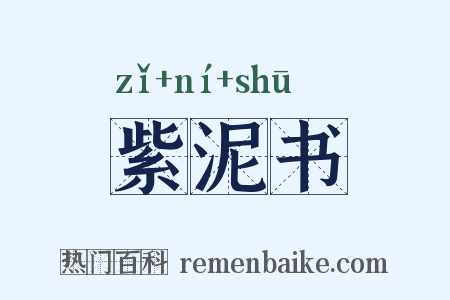 紫泥书是什么意思的图片